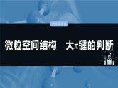 2025年高考化学一轮复习课件（新高考版）大单元3  第8章　热点强化14　微粒空间结构　大π键的判断