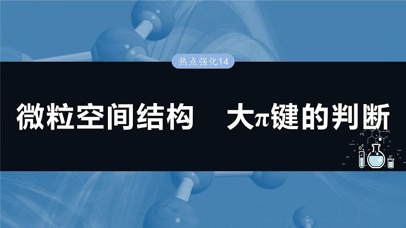 2025年高考化学一轮复习课件（新高考版）大单元3  第8章　热点强化14　微粒空间结构　大π键的判断第1页