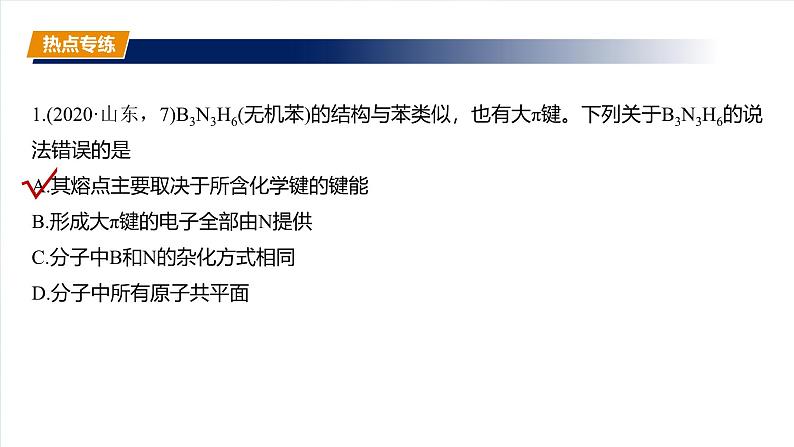 2025年高考化学一轮复习课件（新高考版）大单元3  第8章　热点强化14　微粒空间结构　大π键的判断第6页