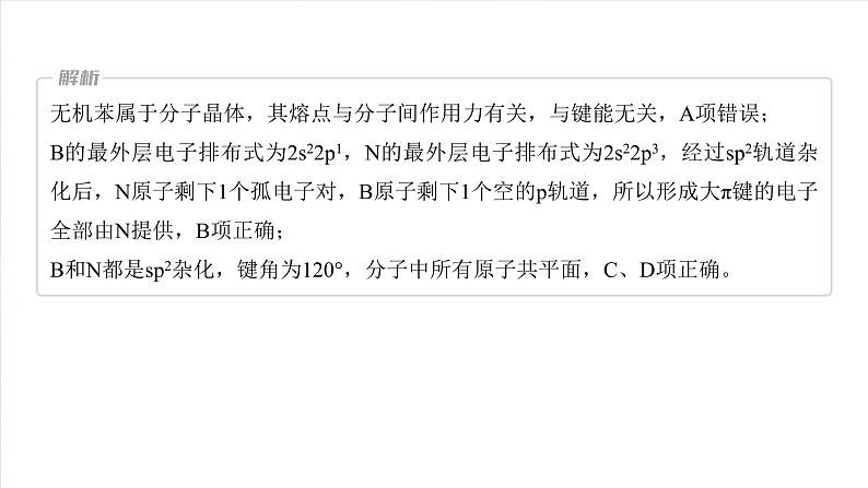 2025年高考化学一轮复习课件（新高考版）大单元3  第8章　热点强化14　微粒空间结构　大π键的判断第7页