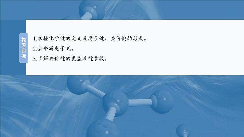 2025年高考化学一轮复习课件（新高考版）大单元3  第8章　第33讲　化学键第2页