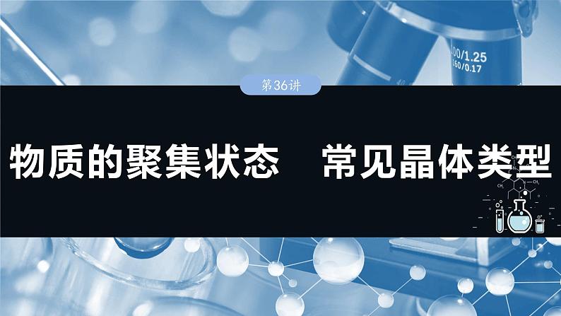 2025年高考化学一轮复习课件（新高考版）大单元3  第9章　第36讲　物质的聚集状态　常见晶体类型第1页