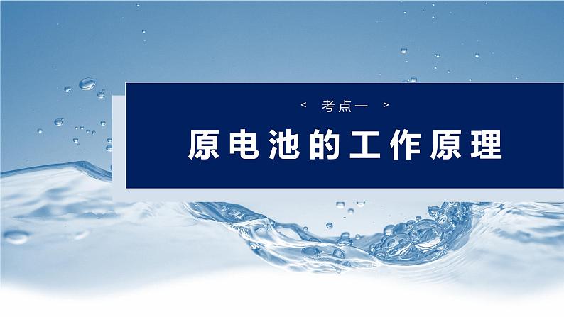 2025年高考化学一轮复习课件（新高考版）大单元4  第10章　第40讲　原电池　常见化学电源04