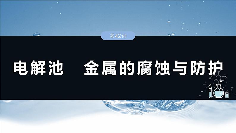 2025年高考化学一轮复习课件（新高考版）大单元4  第10章　第42讲　电解池　金属的腐蚀与防护第1页