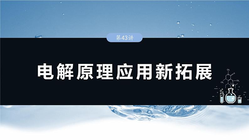 2025年高考化学一轮复习课件（新高考版）大单元4  第10章　第43讲　电解原理应用新拓展01