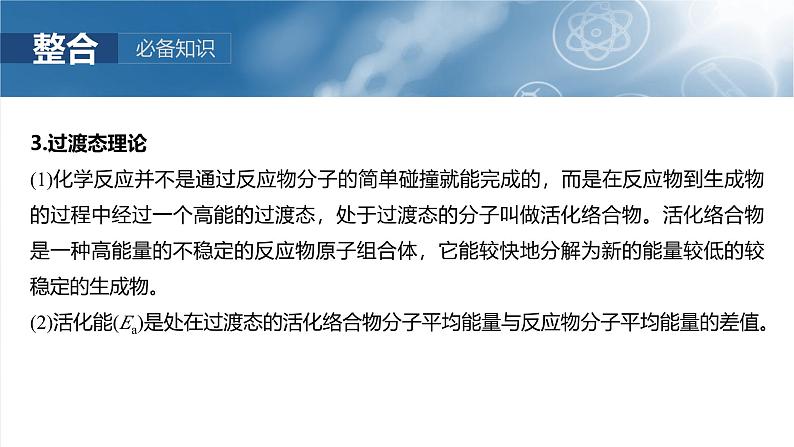 2025年高考化学一轮复习课件（新高考版）大单元4  第11章　第45讲　过渡态理论　催化剂对化学反应的影响第7页