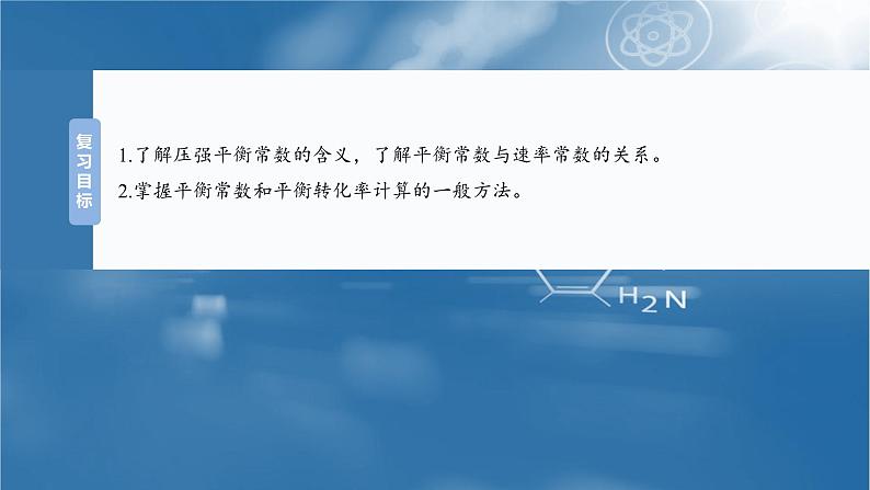 2025年高考化学一轮复习课件（新高考版）大单元4  第11章　第47讲　化学平衡常数的综合计算第2页