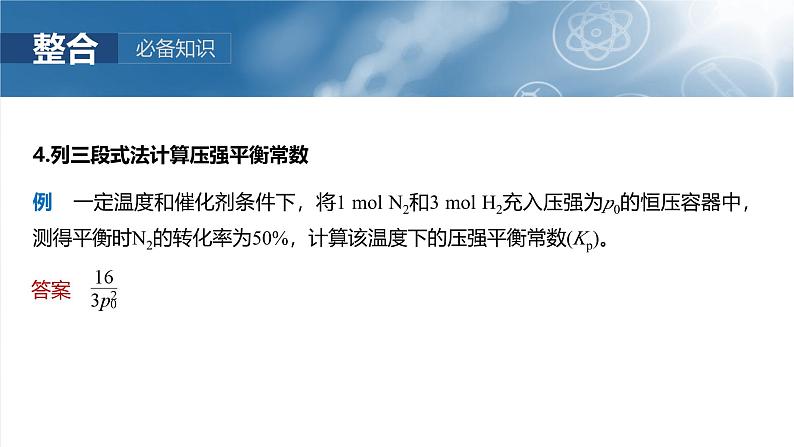 2025年高考化学一轮复习课件（新高考版）大单元4  第11章　第47讲　化学平衡常数的综合计算第8页