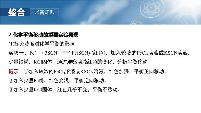 2025年高考化学一轮复习课件（新高考版）大单元4  第11章　第48讲　影响化学平衡的因素第6页