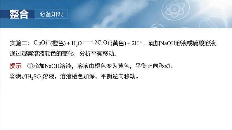 2025年高考化学一轮复习课件（新高考版）大单元4  第11章　第48讲　影响化学平衡的因素第7页