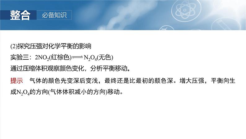 2025年高考化学一轮复习课件（新高考版）大单元4  第11章　第48讲　影响化学平衡的因素第8页