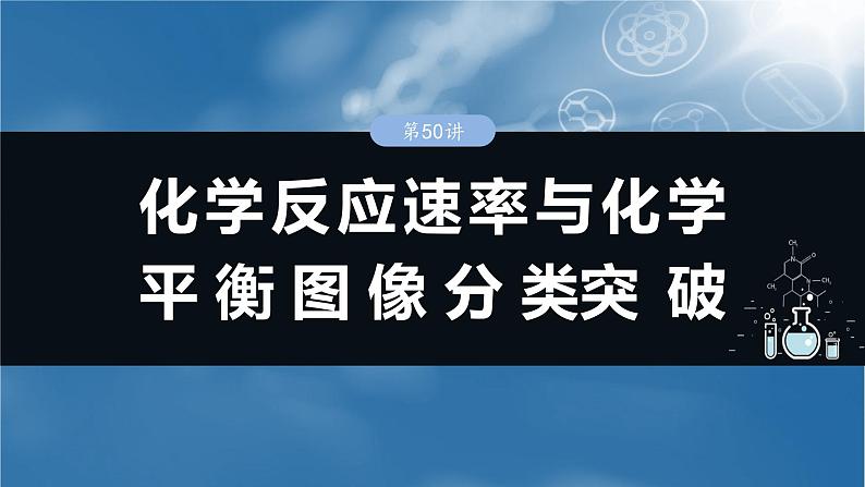 2025年高考化学一轮复习课件（新高考版）大单元4  第11章　第50讲　化学反应速率与化学平衡图像分类突破第1页