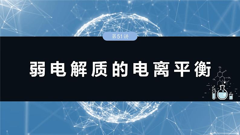 2025年高考化学一轮复习课件（新高考版）大单元4  第12章　第51讲　弱电解质的电离平衡第1页