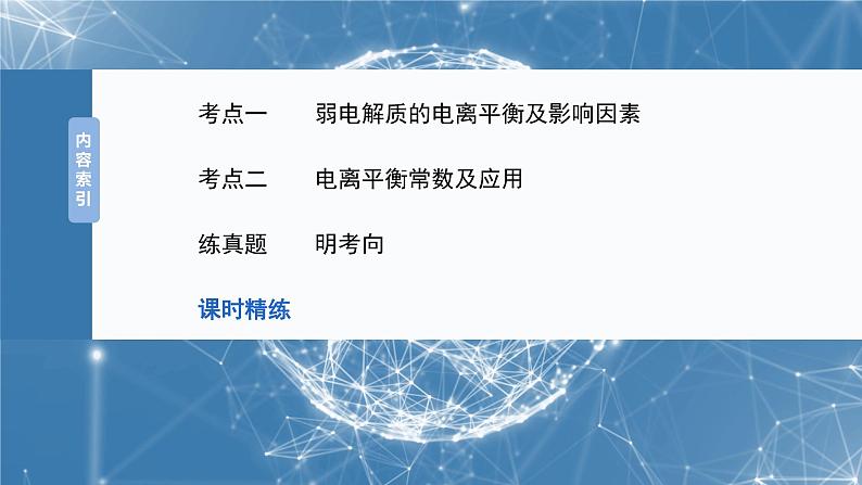 2025年高考化学一轮复习课件（新高考版）大单元4  第12章　第51讲　弱电解质的电离平衡第3页