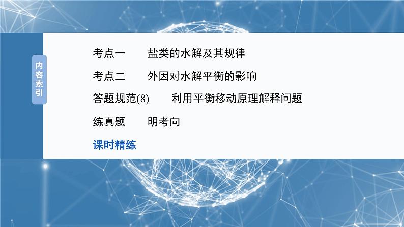 2025年高考化学一轮复习课件（新高考版）大单元4  第12章　第54讲　盐类的水解第3页