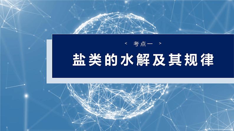 2025年高考化学一轮复习课件（新高考版）大单元4  第12章　第54讲　盐类的水解第4页