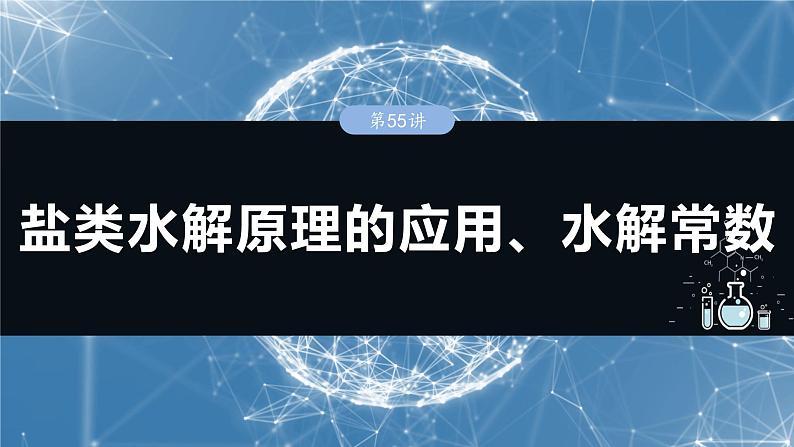 2025年高考化学一轮复习课件（新高考版）大单元4  第12章　第55讲　盐类水解原理的应用、水解常数第1页