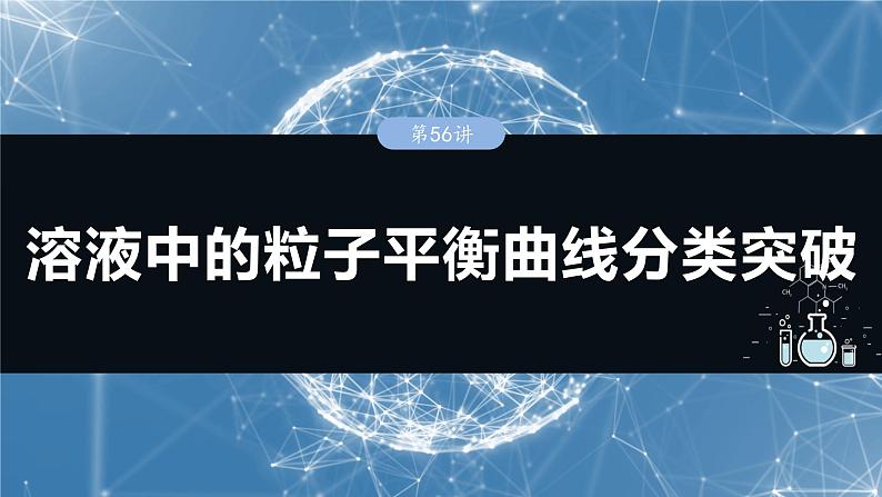 2025年高考化学一轮复习课件（新高考版）大单元4  第12章　第56讲　溶液中的粒子平衡曲线分类突破01