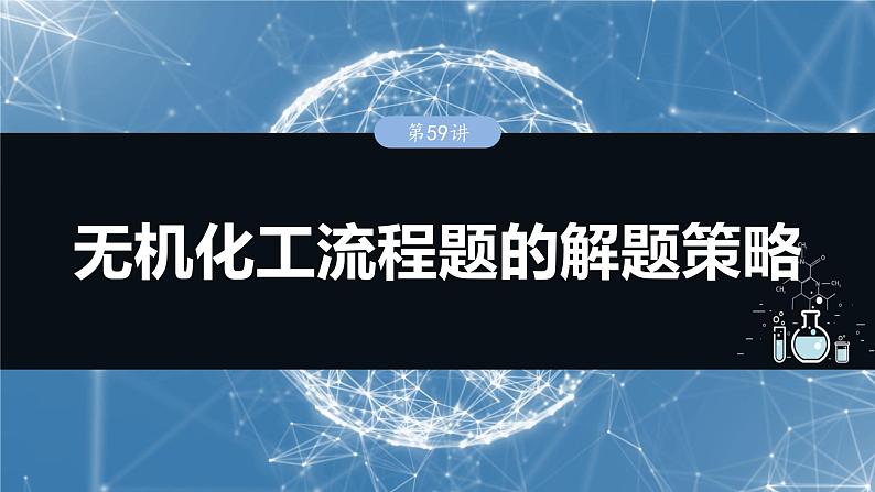 2025年高考化学一轮复习课件（新高考版）大单元4  第12章　第59讲　无机化工流程题的解题策略01