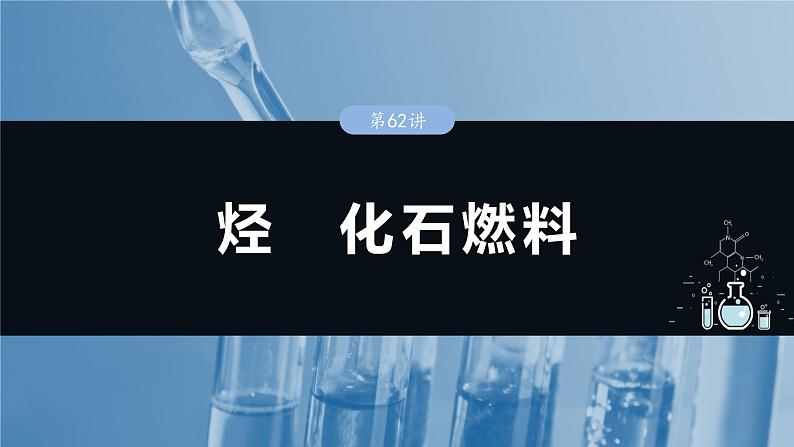 2025年高考化学一轮复习课件（新高考版）大单元5  第13章　第62讲　烃　化石燃料第1页