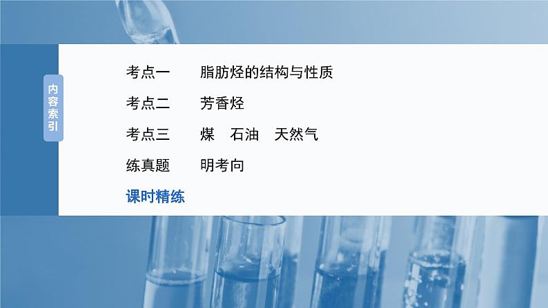 2025年高考化学一轮复习课件（新高考版）大单元5  第13章　第62讲　烃　化石燃料第3页