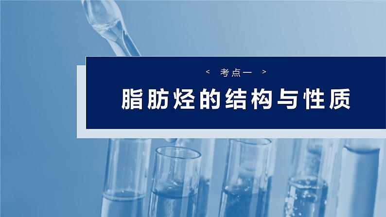 2025年高考化学一轮复习课件（新高考版）大单元5  第13章　第62讲　烃　化石燃料第4页