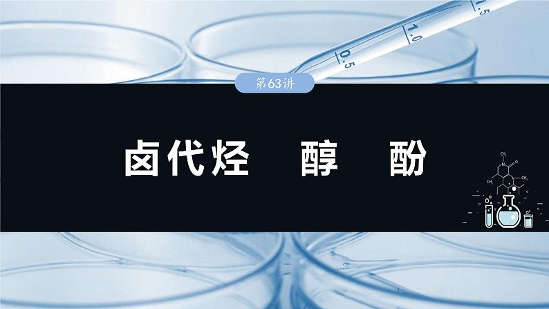 2025年高考化学一轮复习课件（新高考版）大单元5  第14章　第63讲　卤代烃　醇　酚01