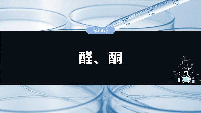 2025年高考化学一轮复习课件（新高考版）大单元5  第14章　第64讲　醛、酮第1页