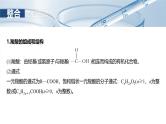 2025年高考化学一轮复习课件（新高考版）大单元5  第14章　第65讲　羧酸　羧酸衍生物