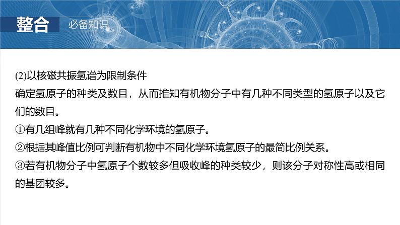 2025年高考化学一轮复习课件（新高考版）大单元5  第15章　第68讲　限定条件下同分异构体的判断与书写第5页