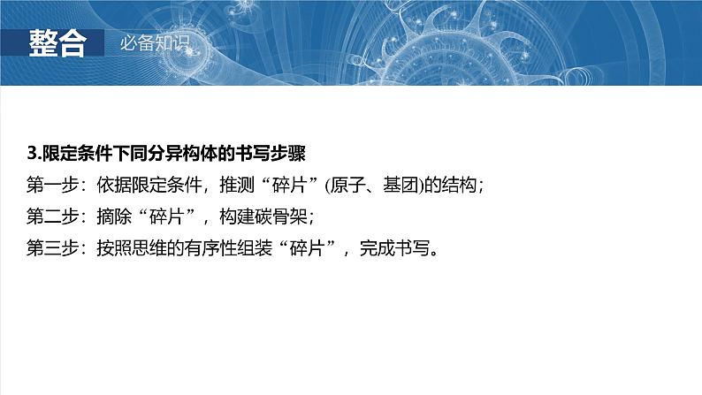 2025年高考化学一轮复习课件（新高考版）大单元5  第15章　第68讲　限定条件下同分异构体的判断与书写第8页