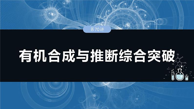 2025年高考化学一轮复习课件（新高考版）大单元5  第15章　第70讲　有机合成与推断综合突破第1页