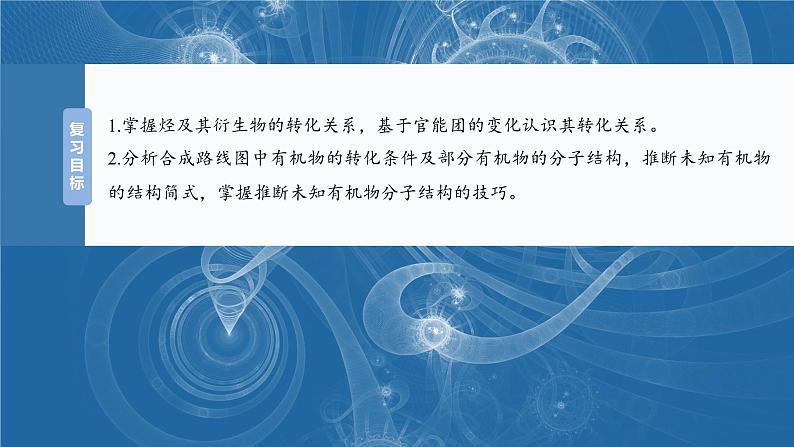 2025年高考化学一轮复习课件（新高考版）大单元5  第15章　第70讲　有机合成与推断综合突破第2页