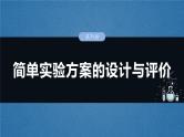 2025年高考化学一轮复习课件（新高考版）大单元6  第16章　第71讲　简单实验方案的设计与评价