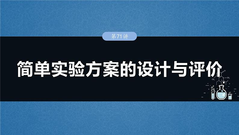 2025年高考化学一轮复习课件（新高考版）大单元6  第16章　第71讲　简单实验方案的设计与评价01