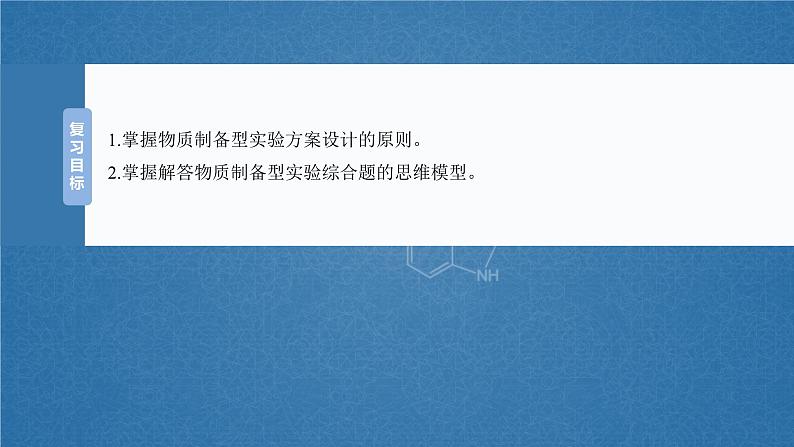 2025年高考化学一轮复习课件（新高考版）大单元6  第16章　第72讲　以物质制备为主的综合实验第2页