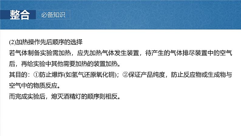 2025年高考化学一轮复习课件（新高考版）大单元6  第16章　第72讲　以物质制备为主的综合实验第6页