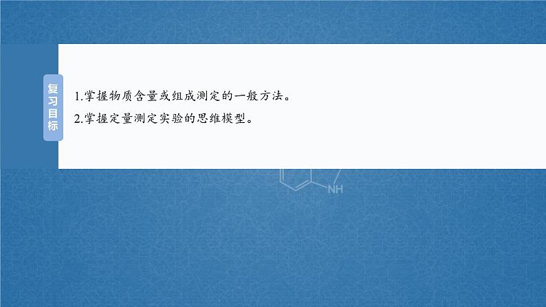 2025年高考化学一轮复习课件（新高考版）大单元6  第16章　第73讲　以物质含量或组成测定为主的综合实验第2页