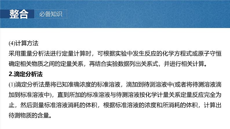 2025年高考化学一轮复习课件（新高考版）大单元6  第16章　第73讲　以物质含量或组成测定为主的综合实验第6页
