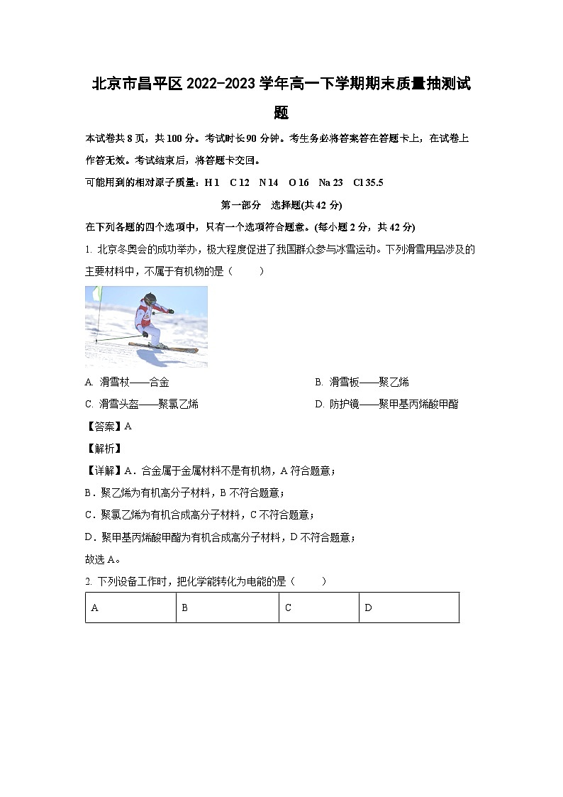 北京市昌平区2022-2023学年高一下学期期末质量抽测化学试卷(解析版)第1页
