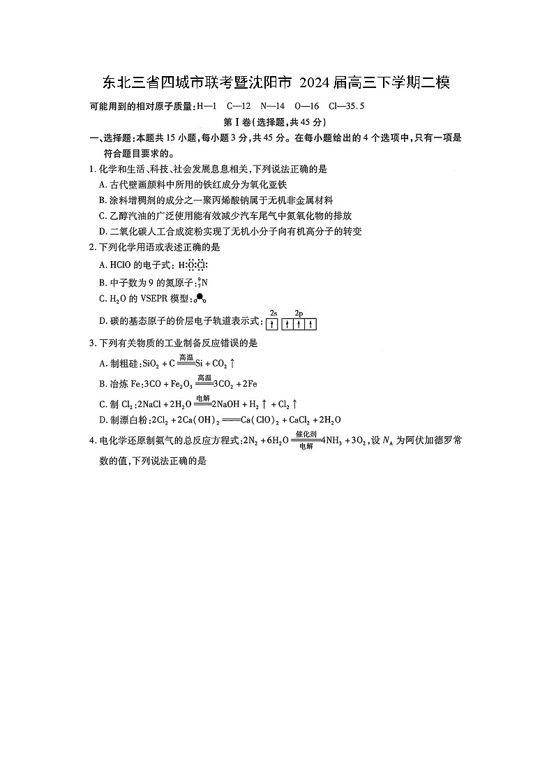 东北三省四城市联考暨沈阳市2024届高三下学期二模化学试卷第1页