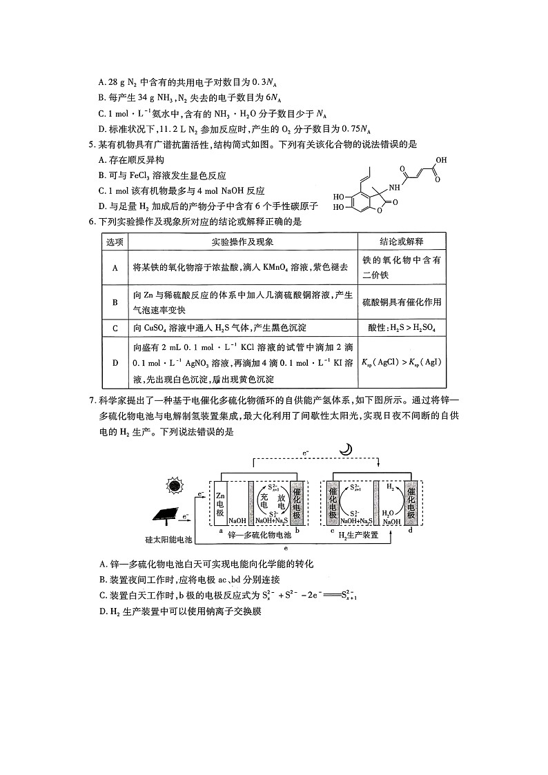 东北三省四城市联考暨沈阳市2024届高三下学期二模化学试卷第2页