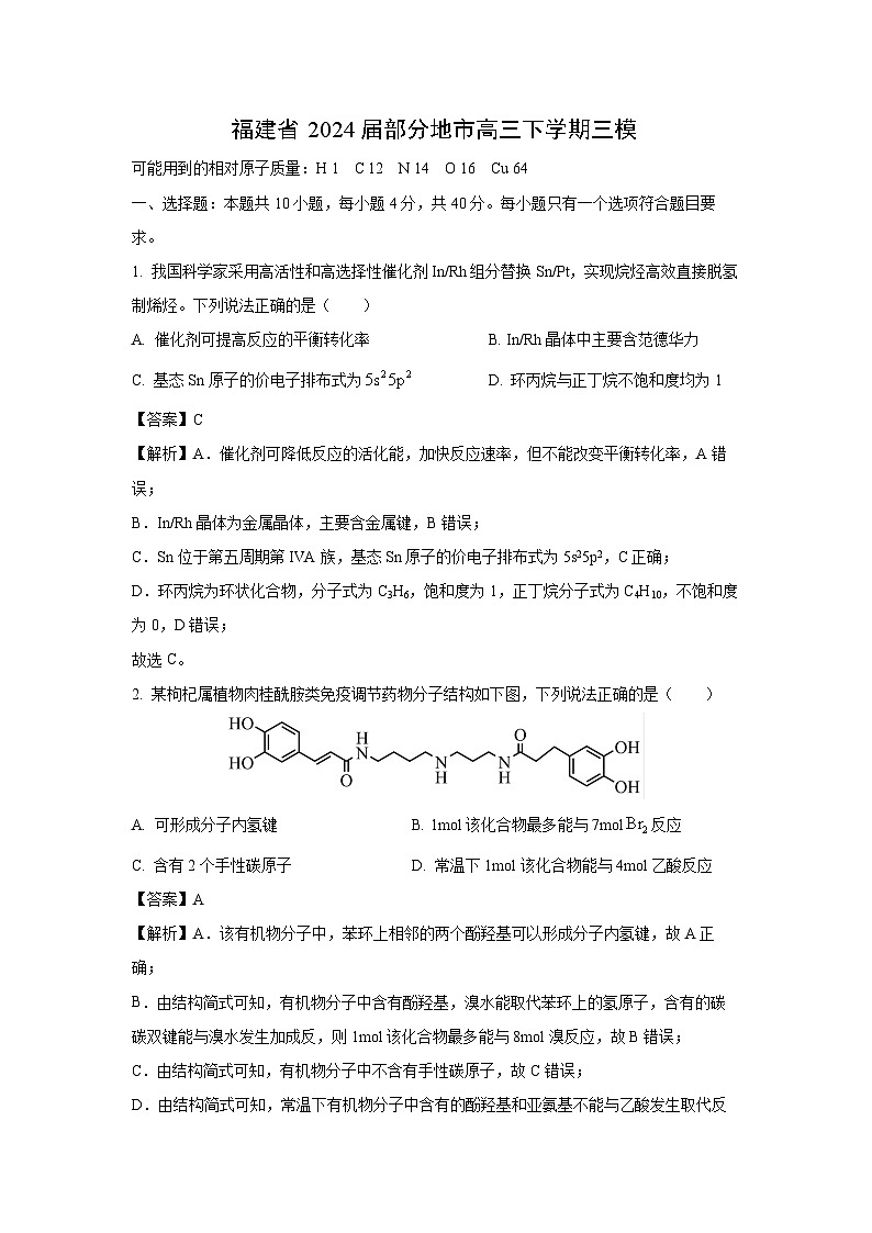 福建省2024届部分地市高三下学期三模化学试卷(解析版)第1页