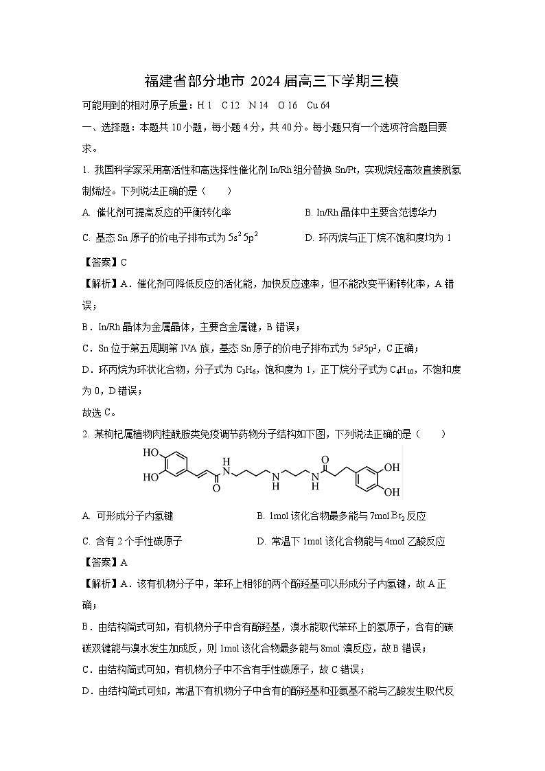 福建省部分地市2024届高三下学期三模化学试卷(解析版)第1页