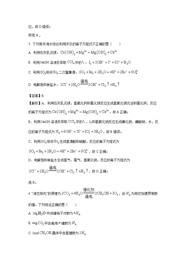 福建省部分地市2024届高三下学期三模化学试卷(解析版)第2页