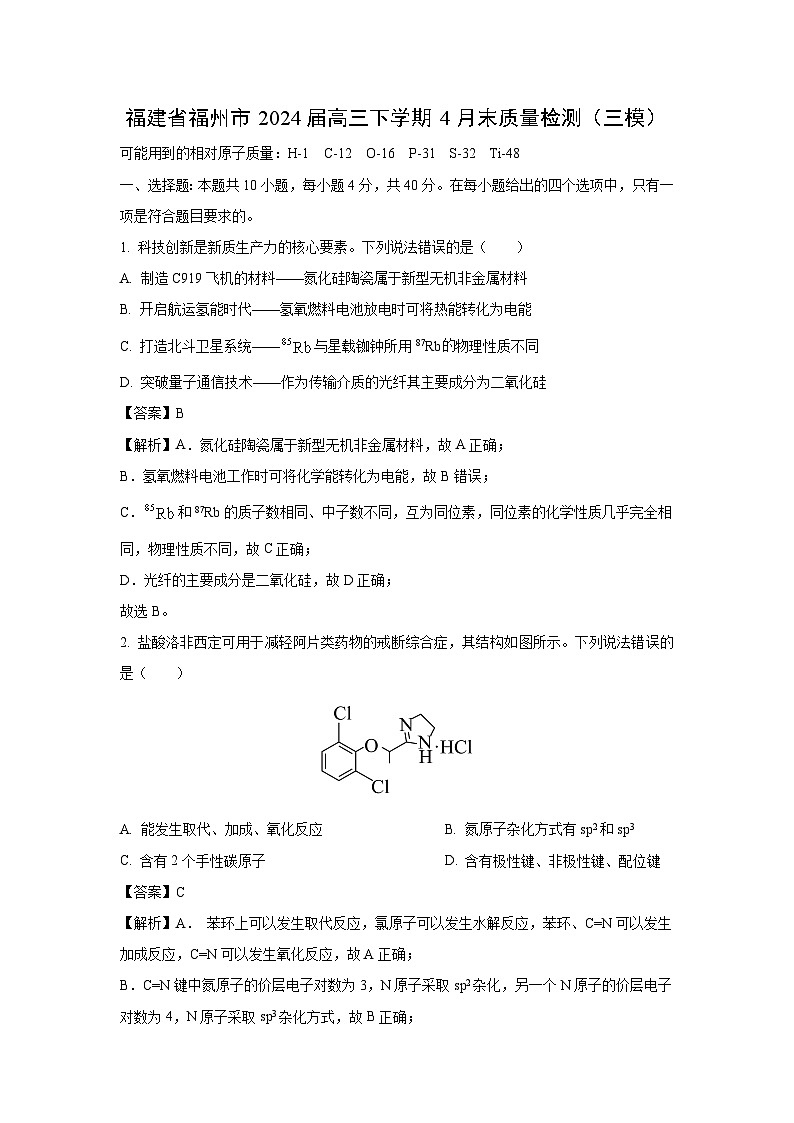福建省福州市2023-2024学年高三下学期4月末质量检测(三模)化学试卷(解析版)第1页