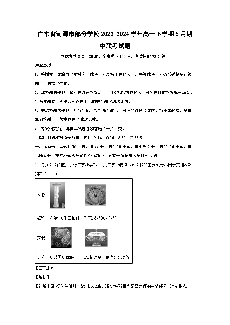 广东省河源市部分学校2023-2024学年高一下学期5月期中联考化学试卷(解析版)第1页