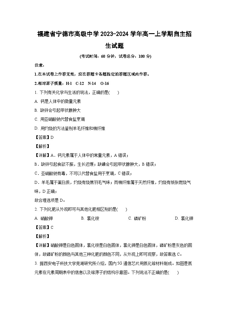 福建省宁德市高级中学2023-2024学年高一上学期月考化学试卷(解析版)第1页