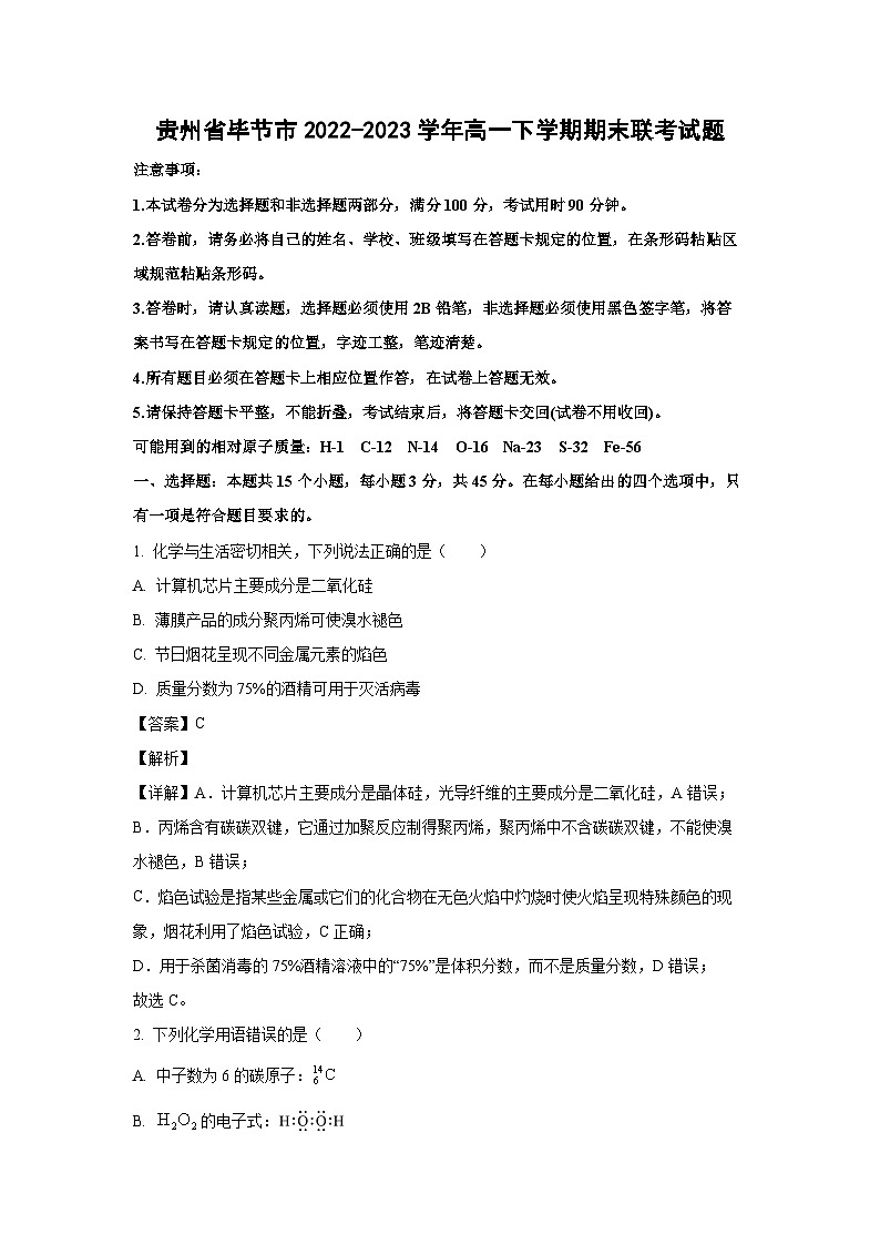 贵州省毕节市2022-2023学年高一下学期期末联考化学试卷(解析版)第1页