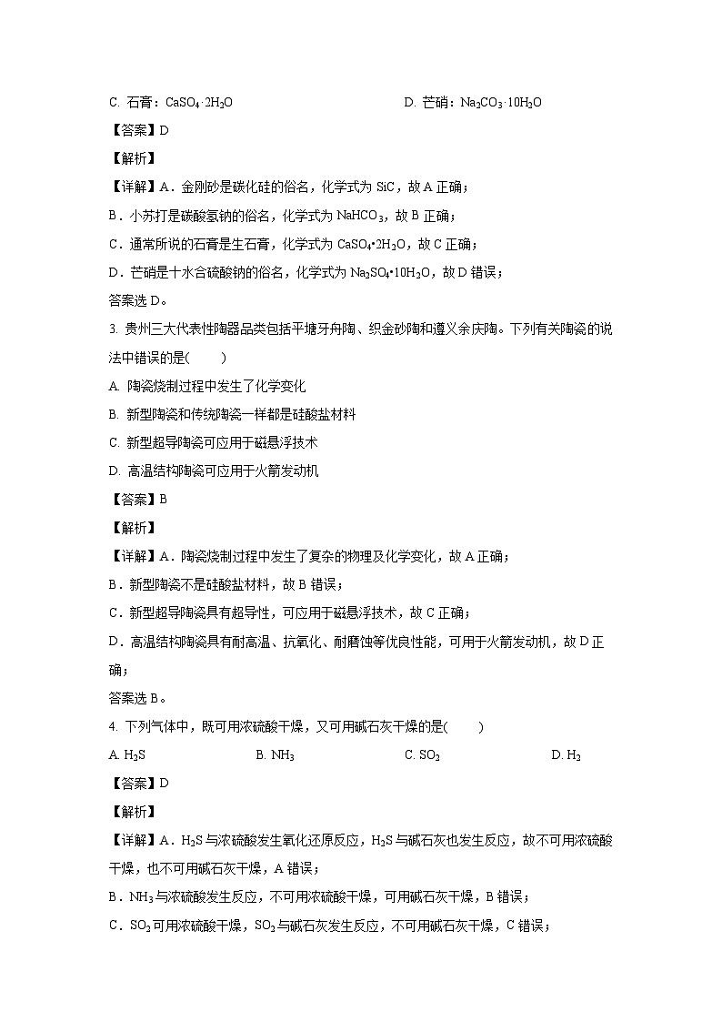 贵州省遵义市四城区联考2023-2024学年高一下学期4月月考化学试卷(解析版)第2页